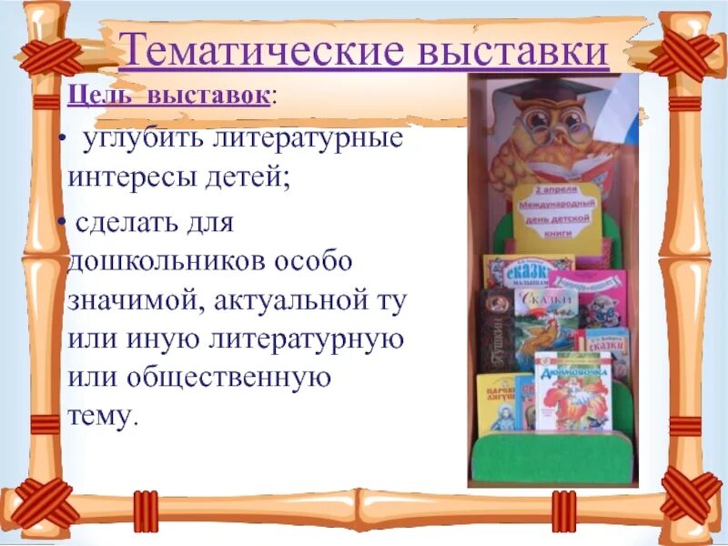 Цель выставок в библиотеке. Цель выставки. Цель выставок в саду. Цель выставки детских работ. Цель выставочного проекта.