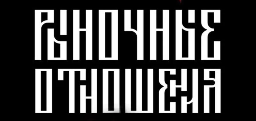 Не знаю отношений кроме рыночных. Рыночные отношения. Рыночные отношения лого. Рыночные отношения обложка. Рыночные отношения 2020 обложка.