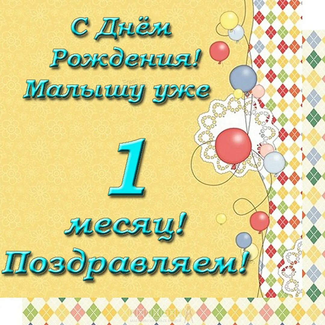 Месяц ребенку открытки девочке с фото