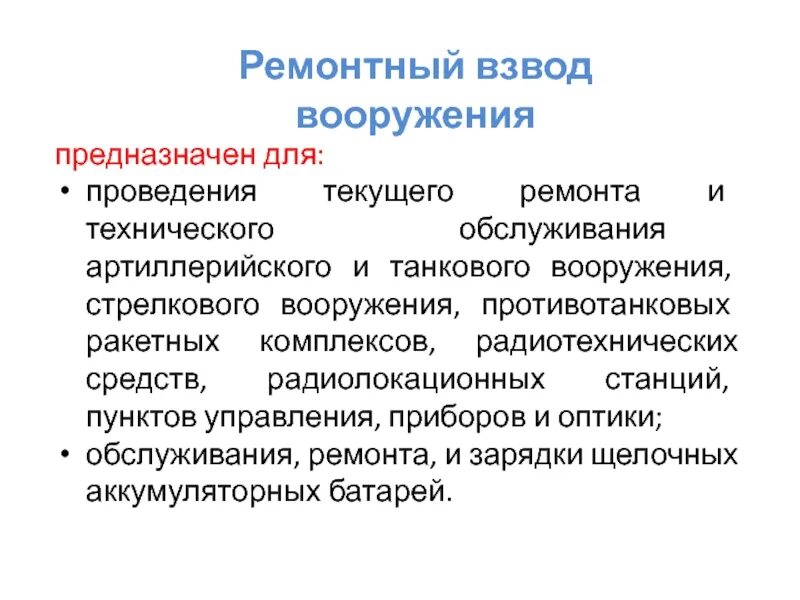 Ремонтные взвода. Ремонтный взвод вооружения. Состав ремонтного взвода. Автомобильный ремонтный взвод.