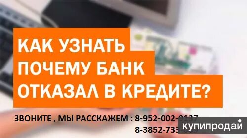 Как узнать почему отказывают в кредите. Банк отказал в кредите. Как узнать почему не дают кредит. Банк не дает кредит. Почему отклоняют кредит