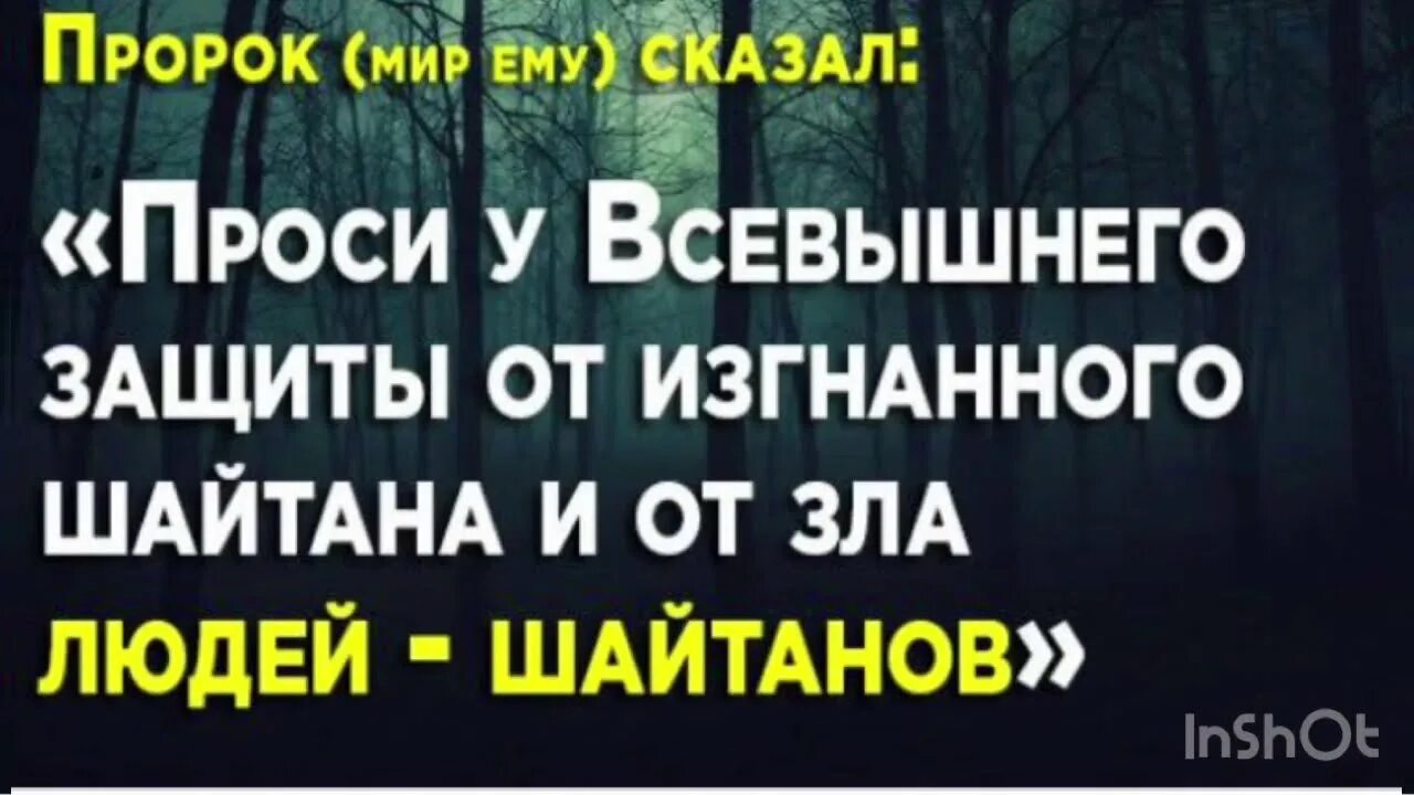 Изгнание шайтана. От шайтана. Защита от шайтана. Спешка от шайтана спокойствие от Аллаха.