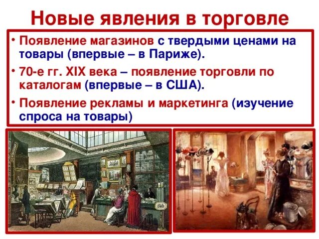 Появление двух и более новых форм. Торговля 19 век Европа. Торговля в Европе в 19 веке. Появление магазина. Возникновение торговли.