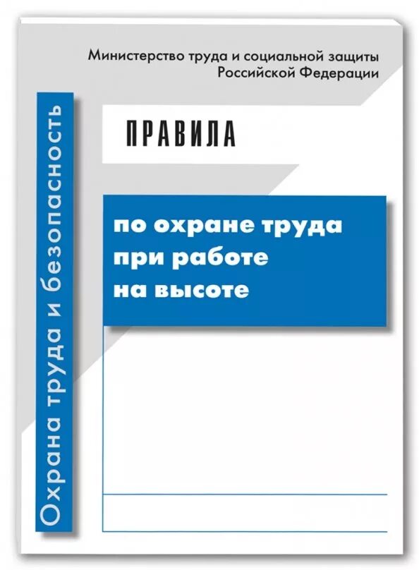 Высотные учебник. Правила по охране труда при работе. Правила по охране труда при работе на высоте. Книга по охране труда. Охрана труда книжка.