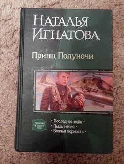 Принц полуночи