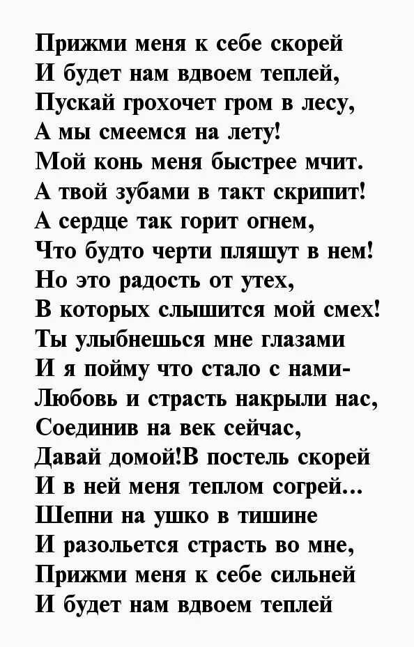 Страстные стихотворения. Стихи для любимого мужа. Стихи о страсти к мужчине. Стихи мужу о любви. Красивые стихи мужчине.