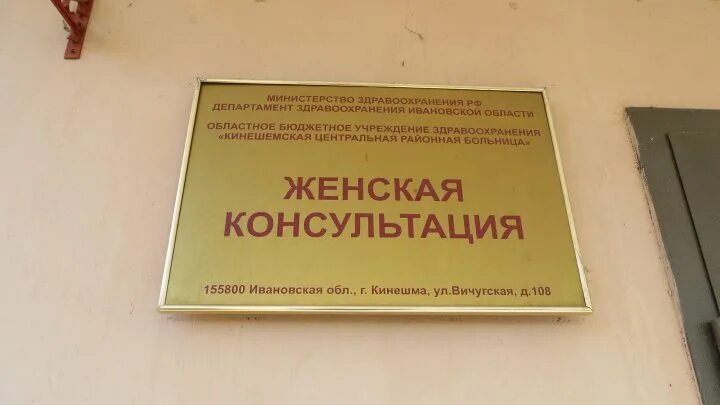 Телефон женской консультации кировского района. Кинешма женская консультация в поликлинике 1 врачи. ЦРБ Кинешма женская консультация. Женская консультация Кинешма 1 поликлиника. Женская консультация.