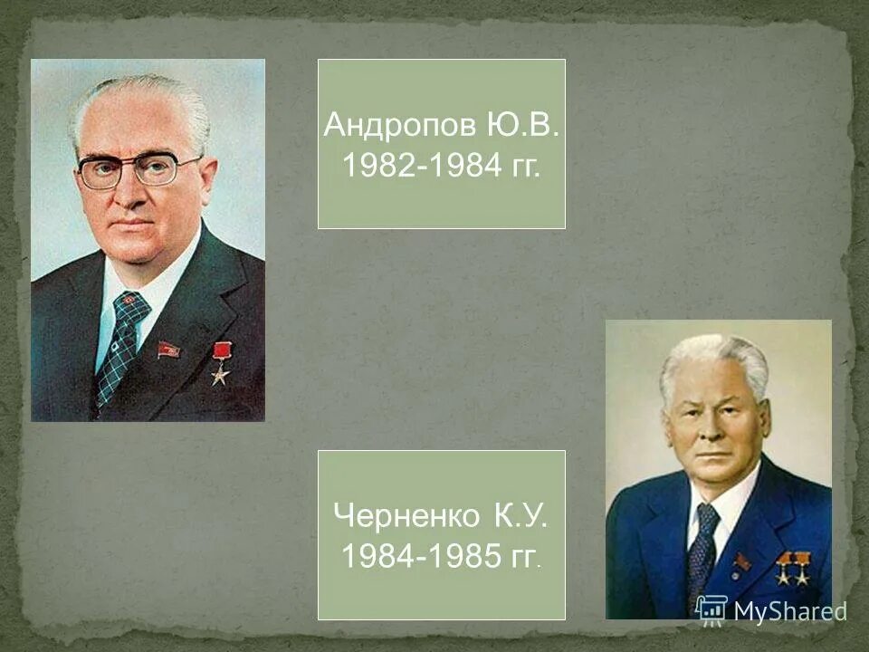 правление андропова и черненко