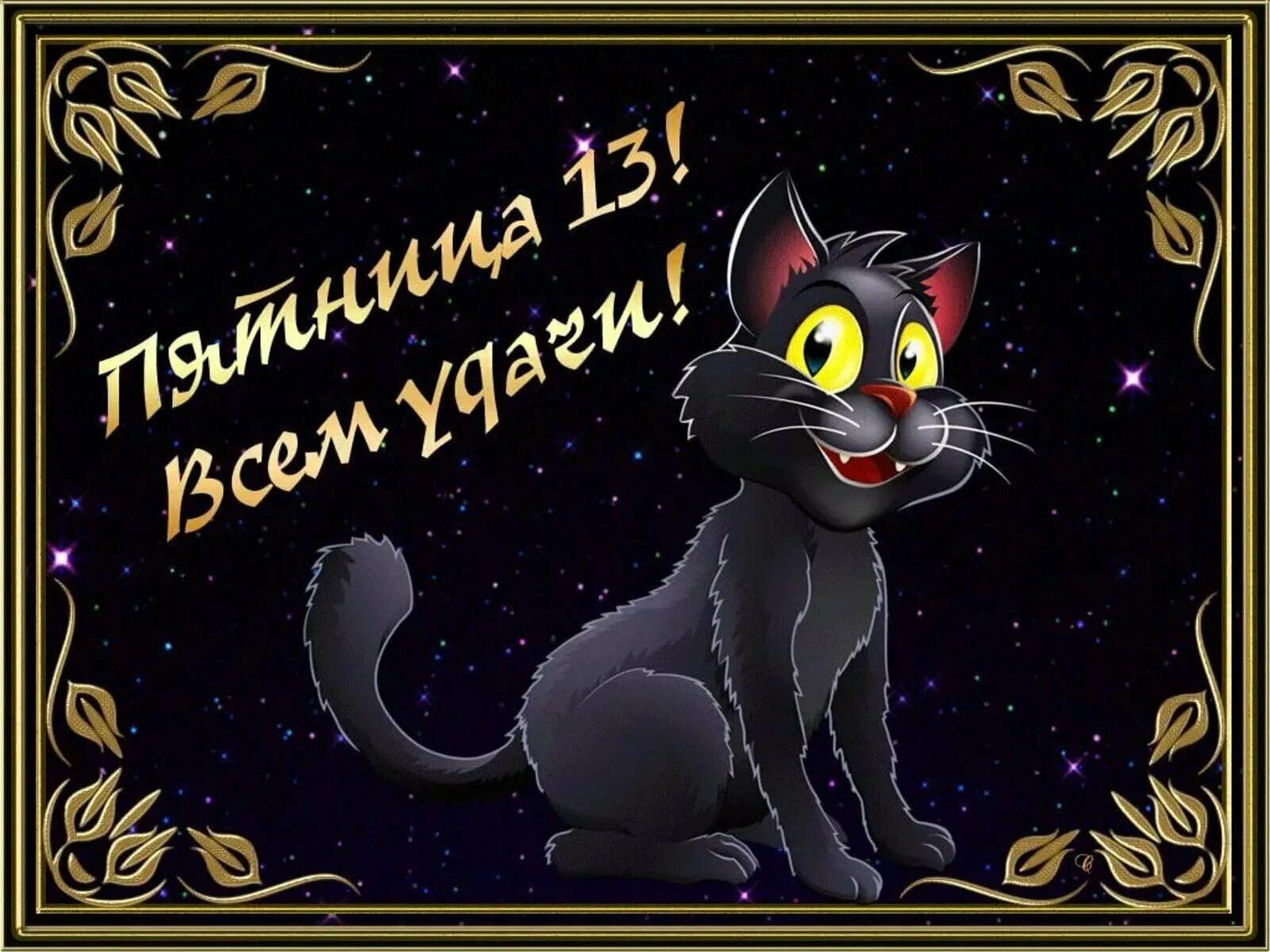 Спокойной ночи пятницы. Пятница 13 открытки. С пятницей 13 прикольные. Пятница 13 открытки с приколами. Пятница 13 поздравляю.