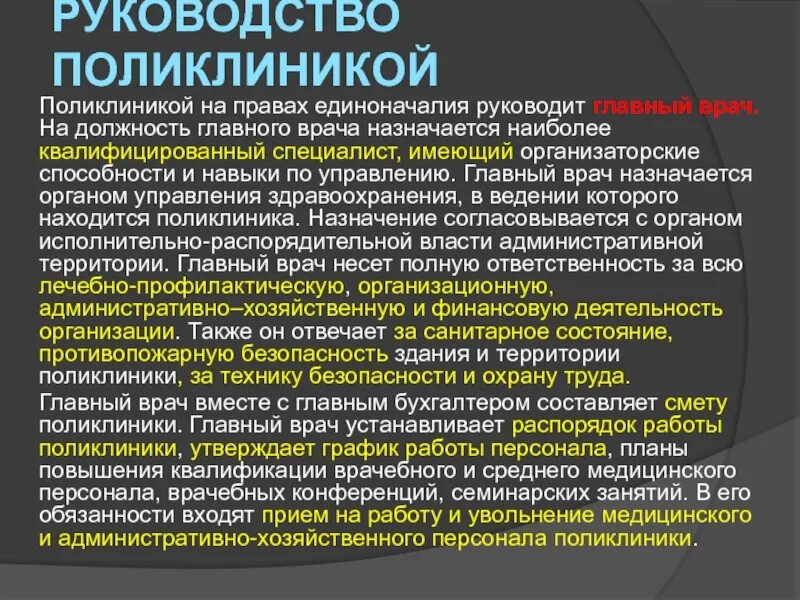 Руководство главного врача. Руководство поликлиники. Должности в поликлинике. Должность главного врача. Функции руководства поликлиники.