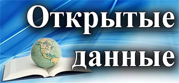 Открой информацию про. Открытые данные. Открытая информация картинки. Открытые данные картинка. Открытость информации.