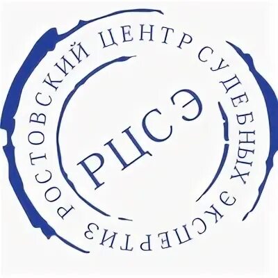 Печать эксперта. Печать судебного эксперта. Ростовский центр судебных экспертиз. Печать бюро экспертизы.