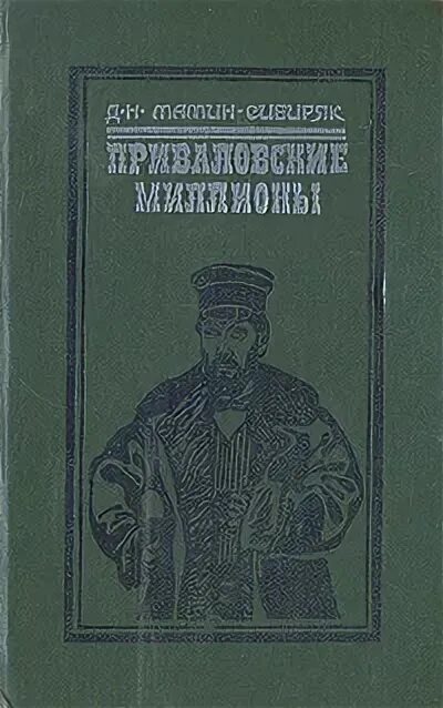 Д н мамин сибиряк приваловские миллионы. Мамин Сибиряк Приваловские миллионы книга. Д Н мамин Сибиряк Приваловские миллионы книга. «Приваловские миллионы» (1883). Мамин Сибиряк Приваловские миллионы иллюстрации.