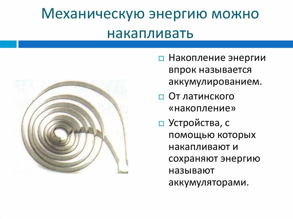 Форма информация энергия. Накопление механической энергии. Методы накопления механической энергии. Механические устройства Энергетика. Механическая энергия презентация.