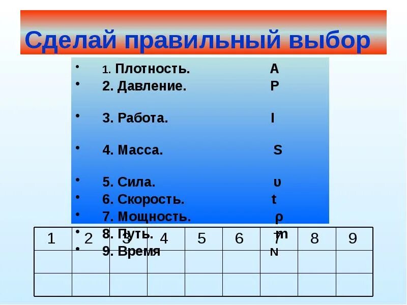 Плотный ответить. Сделай правильный выбор плотность давление работа. Сделай правильный выбор плотность давление работа с ответами.