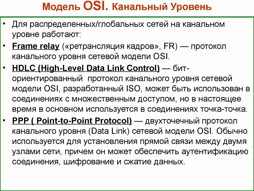 На канальном уровне модели osi работает. Канальный уровень osi. протоколы канального уровня osi. канальный уровень модели osi. канальный и сетевой уровни модели osi.