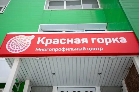 Медицинский центр красная горка