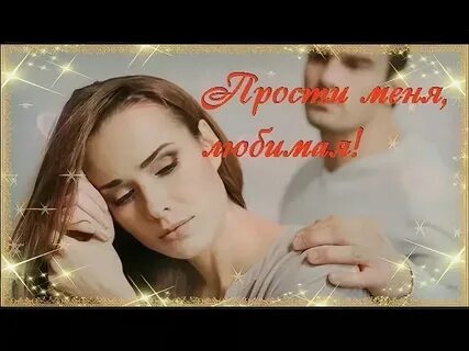 Видео песни прости любимая