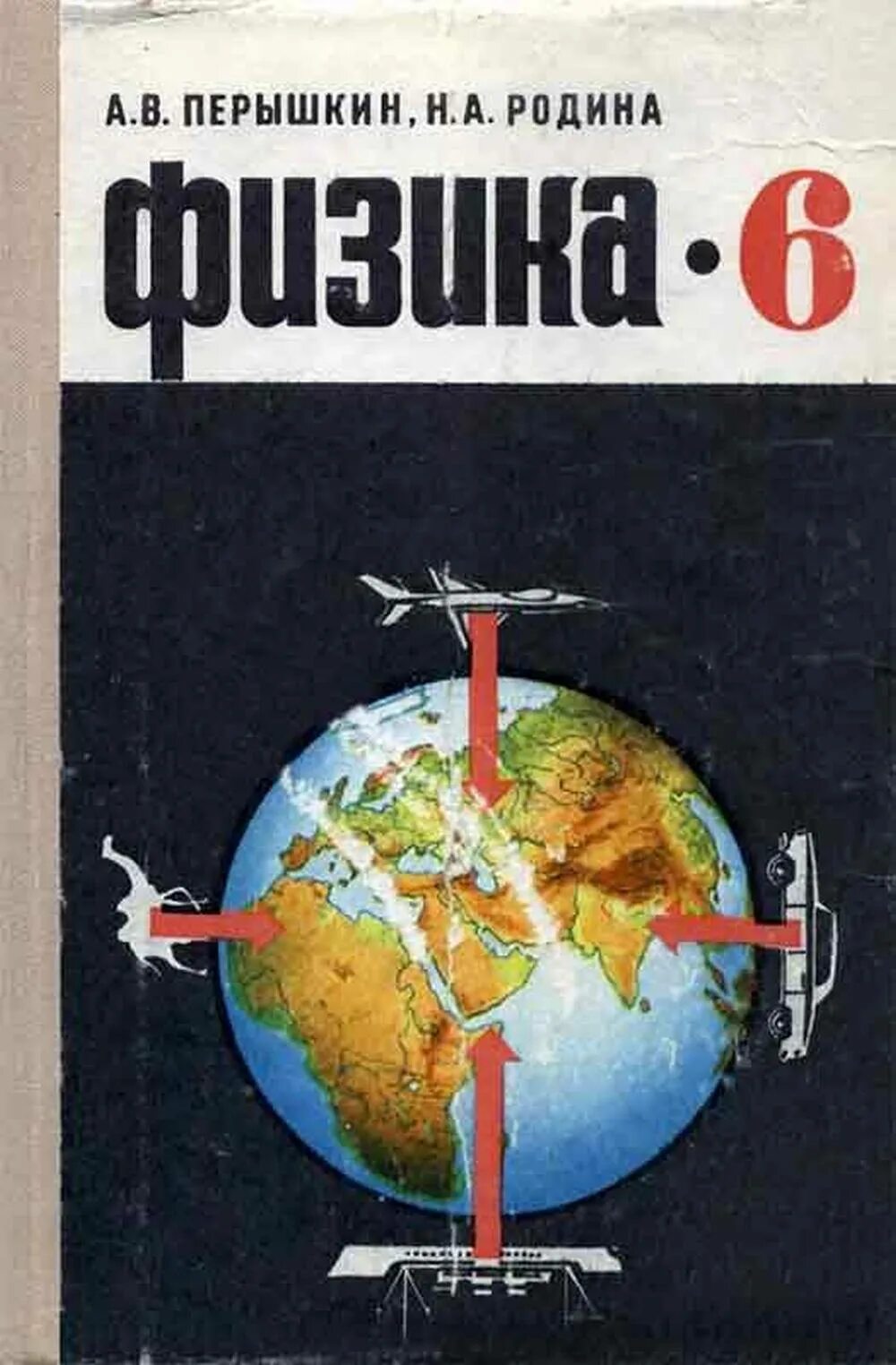 Физика советской школы. Учебник физики 6 класс перышкин. Советский учебник физики. Советские школьные учебники. Советские учебники по физике.