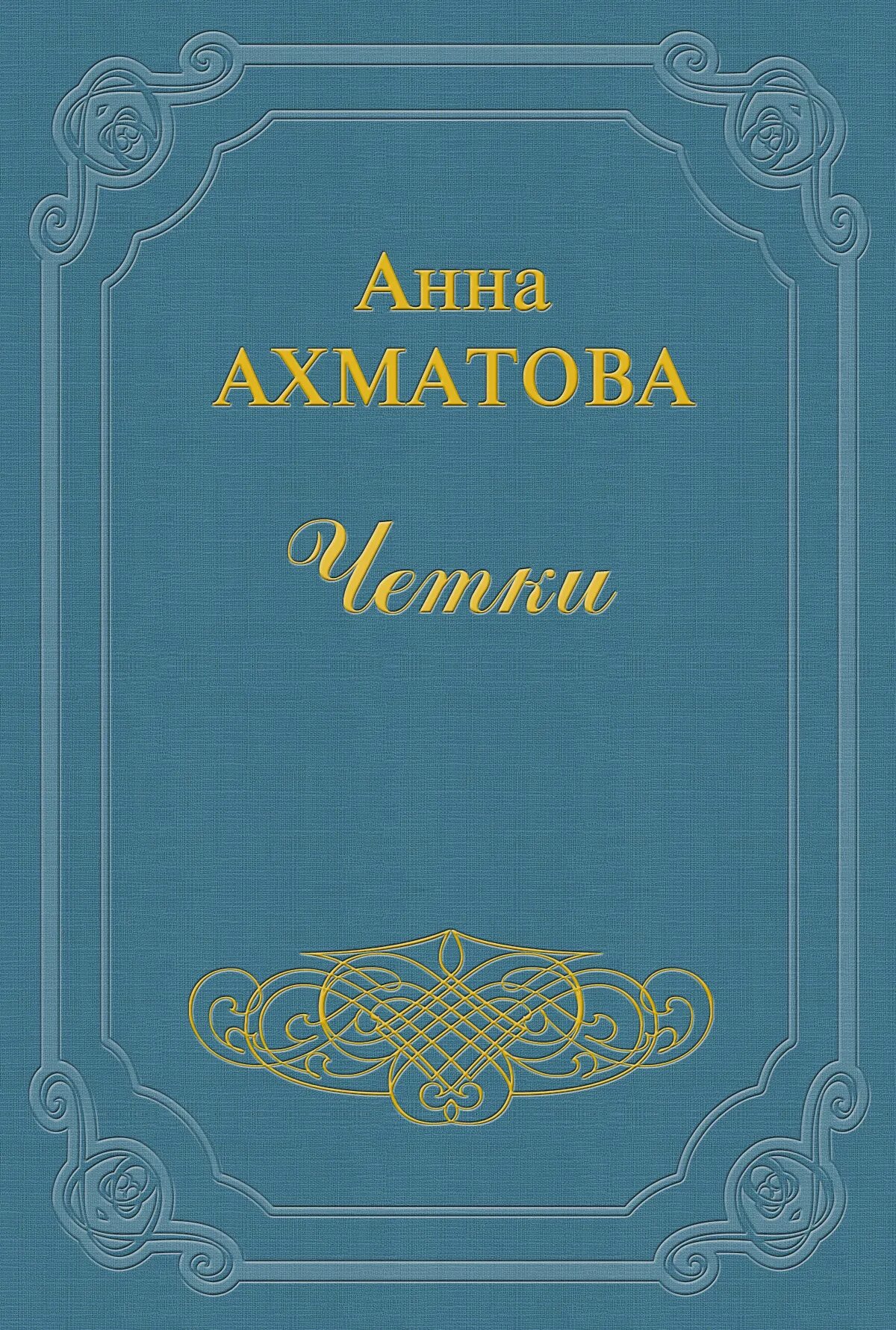 Ахматова сборник стихотворений