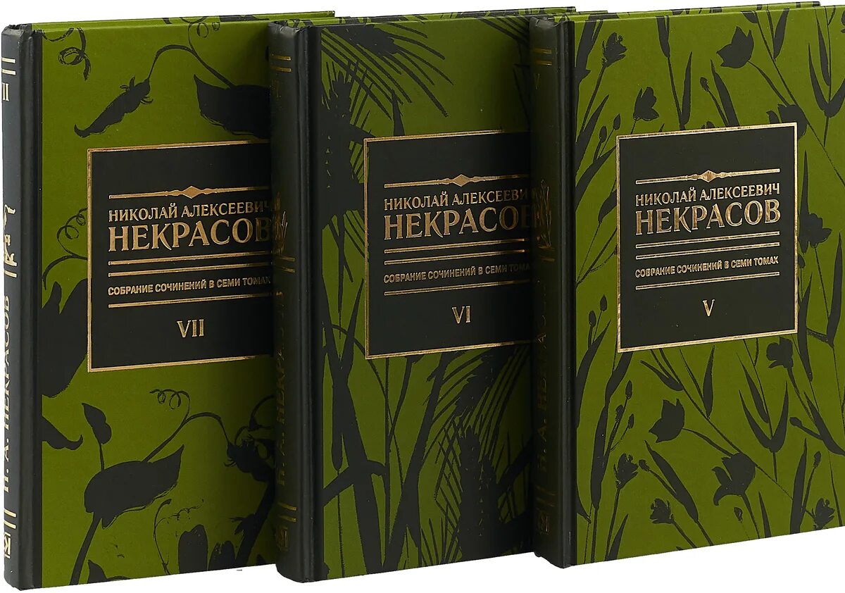 Произведения николая алексеевича. Собрание сочинений Некрасова. Некрасов книги. Полное собрание сочинений Некрасова.