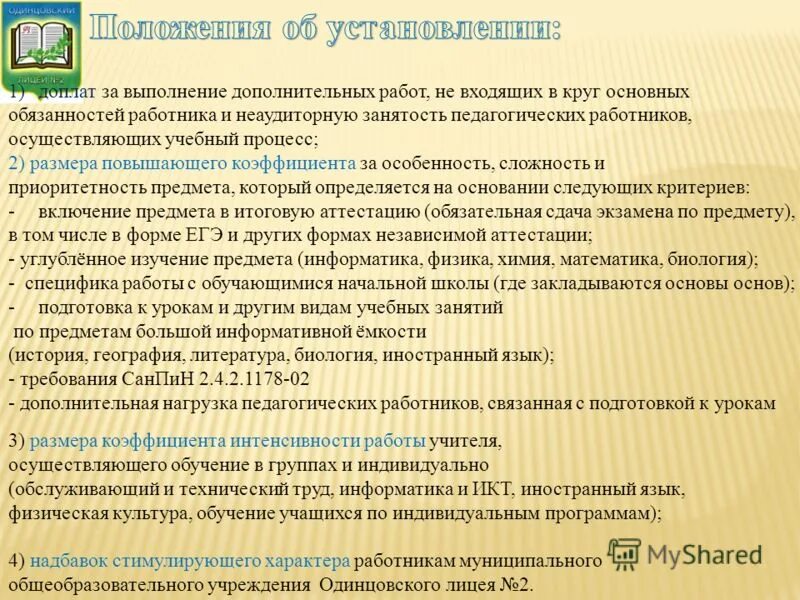 Выполнение дополнительных обязанностей. За выполнение работ не входящих в круг должностных обязанностей. доплата за выполнение доп.работы. доплата за дополнительную работу. доплата за выполнения обязанностей.
