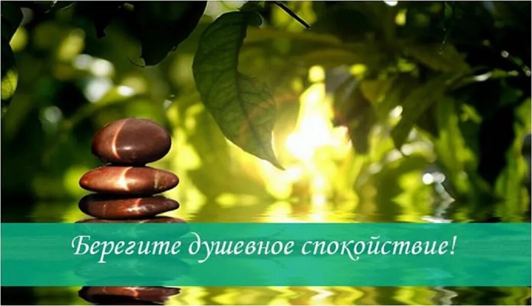 Душевное равновесие. Открытка душевное спокойствие. Душевное спокойствие и гармония. Спокойствие и гармония. Душевное спокойствие.