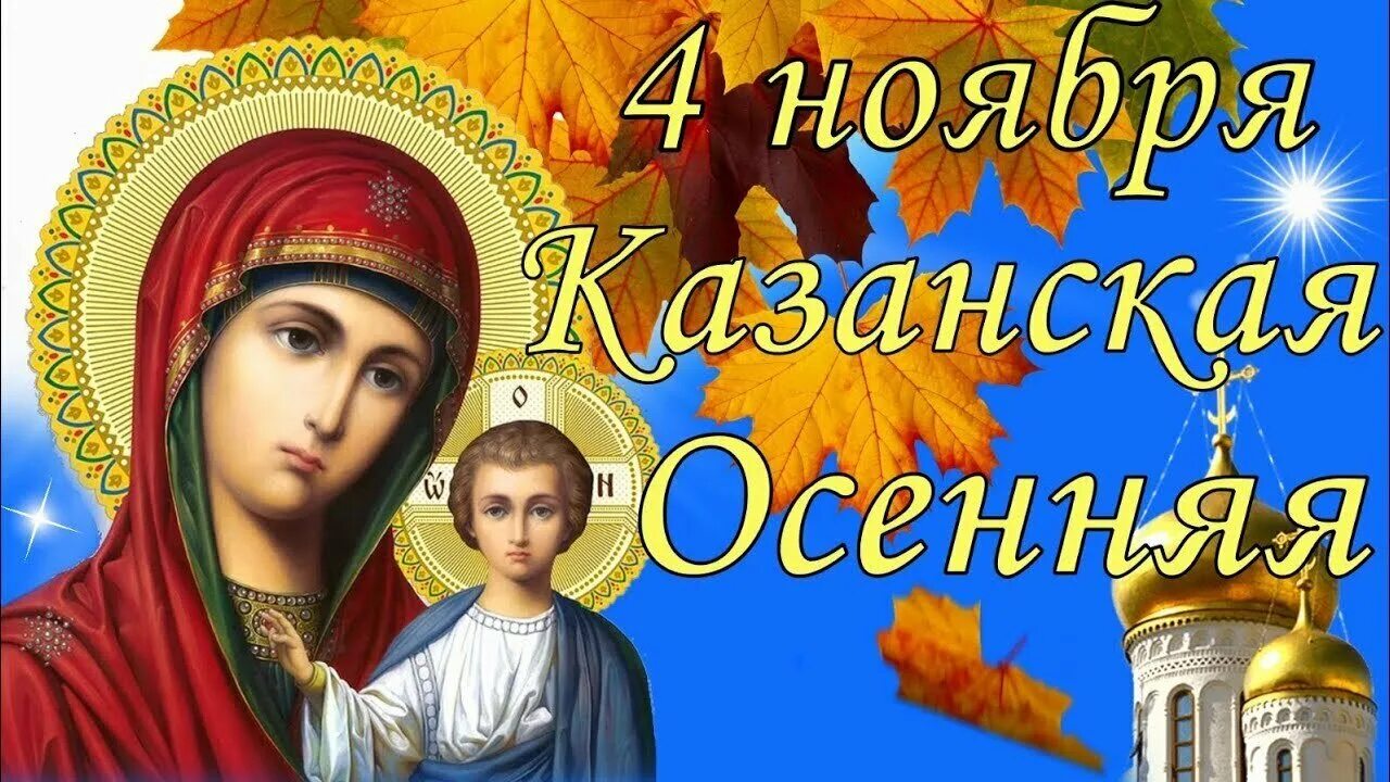 Казанская осенняя праздник. Казанская осенняя 4 ноября. Казанская икона Божией матери. С днём Казанской иконы.