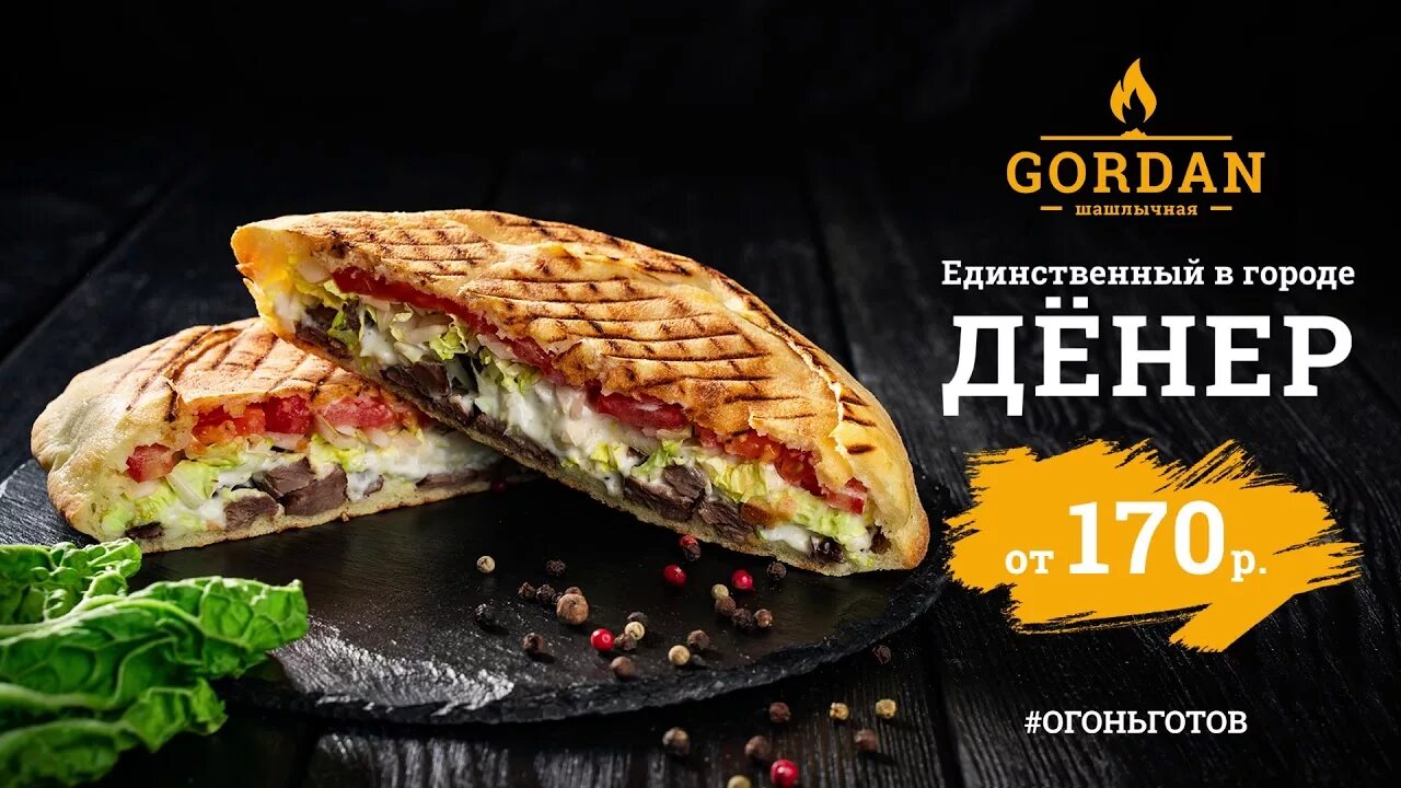 Gordan шашлычная