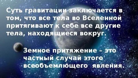В чем состоит гравитация