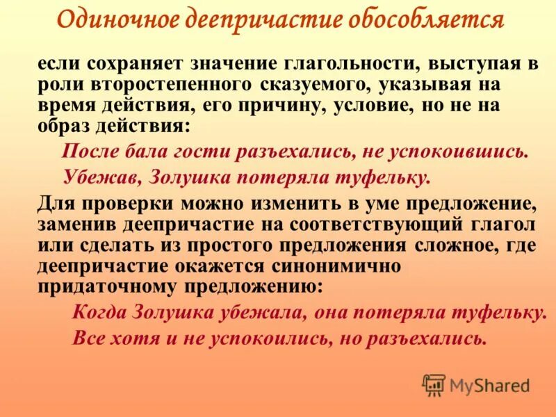 Села деепричастие. Одиночное деепричастие. Од ночное деепричастие. Предложения с одиночным деепричастием примеры. Деепричастный оборот и одиночное деепричастие.