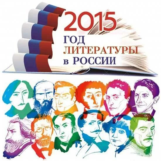 Планы работы по году литературы. 2015 год литературы. год литературы логотип.