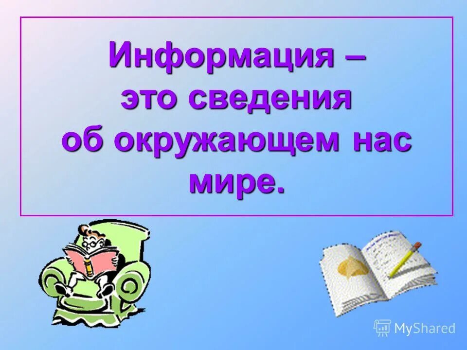 Информация это сведения об мире