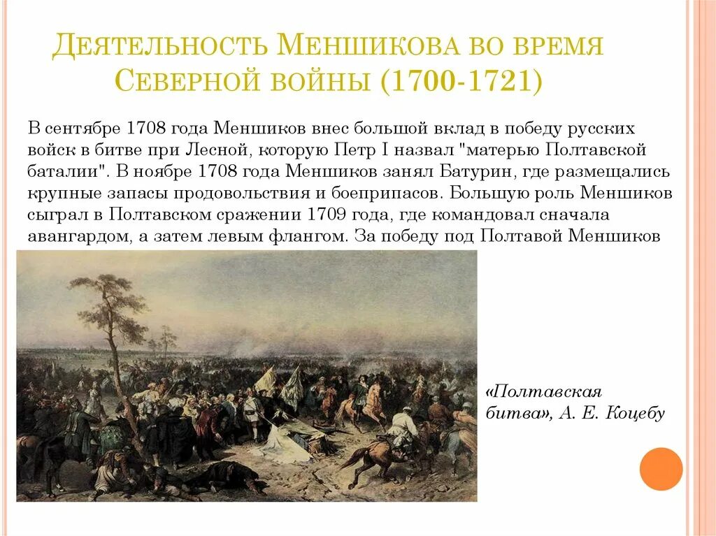 Версии отстранения от власти и ссылки меншикова. А Д Меншиков Полтавская битва 1709.
