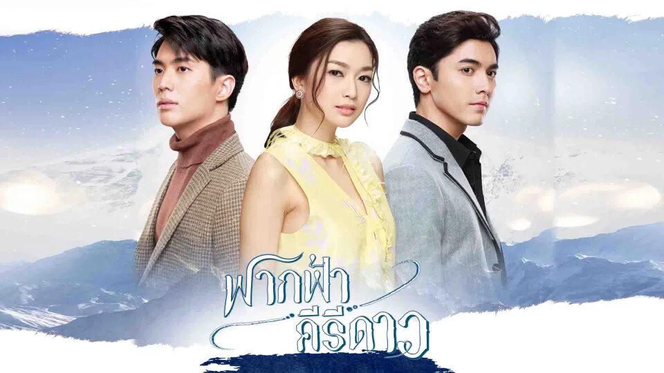 Лакорн факфа кири и дао 2020. Лакорн факфа кири и дао 2020. Лакорн факфа кири и дао 2020. Факфа кири. Факфа, кири и дао (2020).