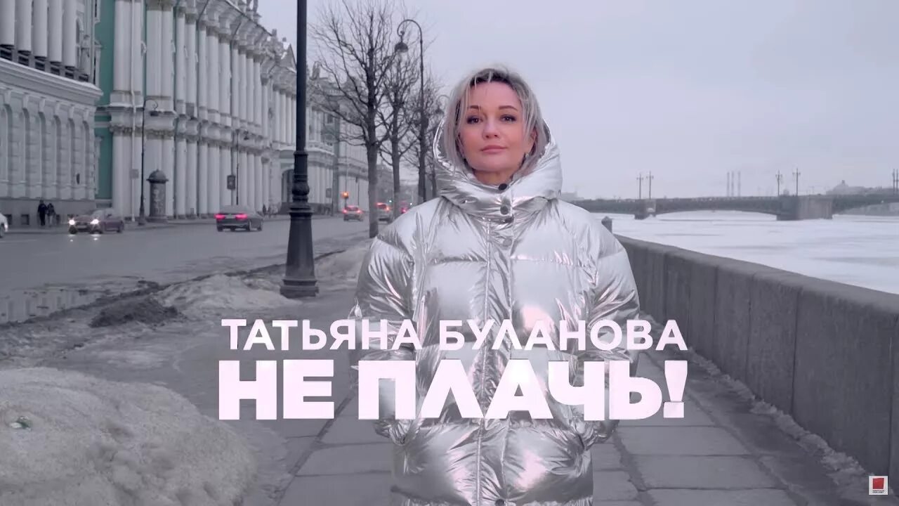 Песня буланова плачу. Татьяна Буланова плачь. Не плачь Буланова. Татьяна Буланова не плачь. Татьяна Буланова непляч.