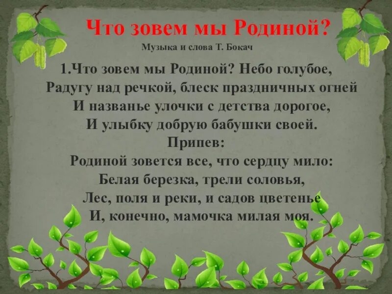 Музыка зовет слова. Что мы родиной зовем слова. Песня что мы родиной зовем. Что мы родиной зовём песня слова. Степанов что мы родиной.