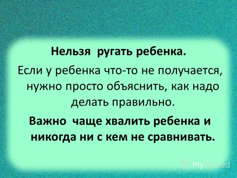 Что мама тебе чаще говорить. Нельзя ругать детей. За что нельзя ругать ребенка. Почему нельзя ругать детей. Почему нельзя ругаться на детей.