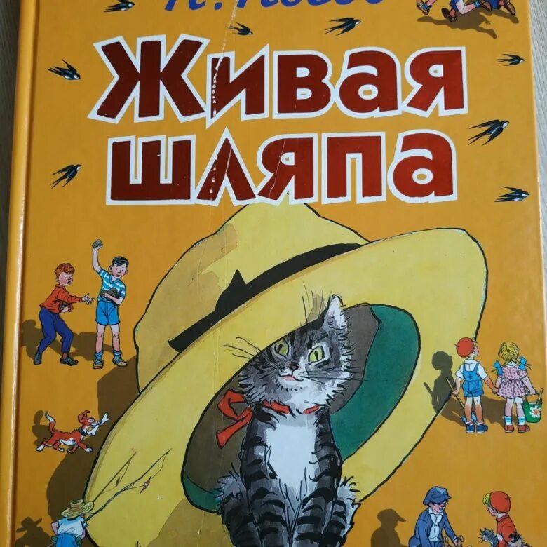 Н Н Носова Живая шляпа. Носов Живая шляпа книга. «Живая шляпа», Носов н. н.. Обложка книги Живая шляпа.