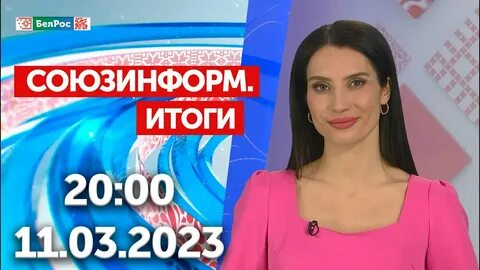 Канал белрос программа
