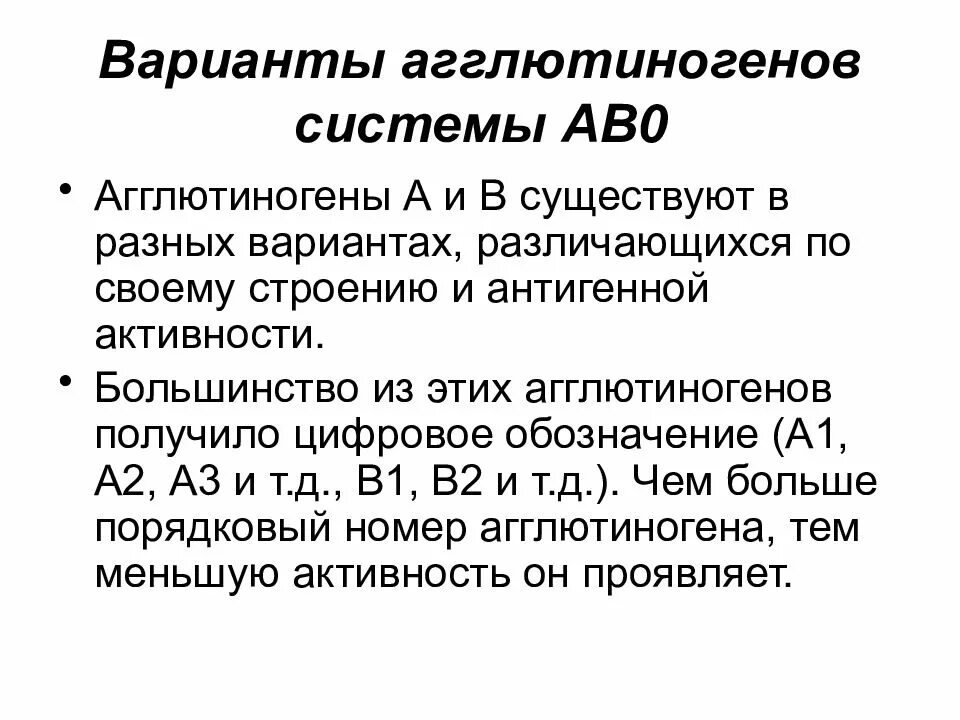 Агглютинин α. Агглютиногены 2 группы системы АВО. Агглютиногены по системе АВО. Агглютиногены эритроцитов. Антигенная система АВО.