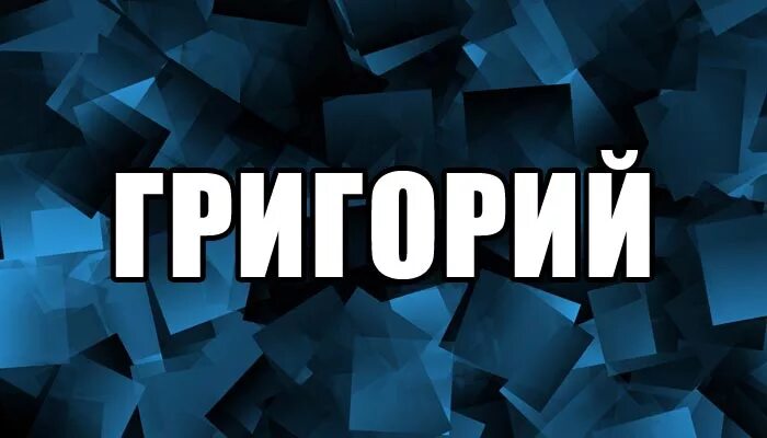 Как можно назвать гришу