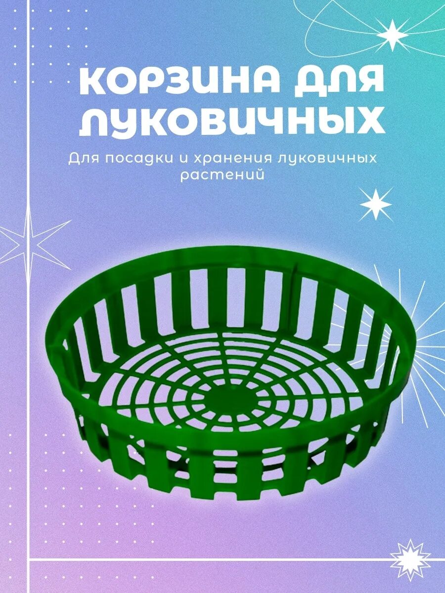 Сетки для луковичных. Корзинки для луковичных. корзина для луковичных растений. сетка для луковичных растений. лоток для луковичных цветов.