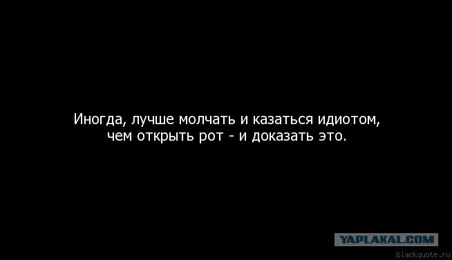 Иногда лучше молчать. Иногда лучше молчать и казаться. Иногда лучше молчать чем. Иногда лучше промолчать и казаться идиотом. Сделай приличную