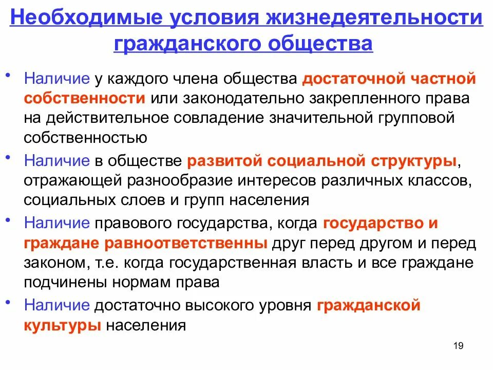 Сильно необходимое условие. Условия жизнедеятельности гражданского общества. Условия формирования гражданского общества. Условия необходимые для гражданского общества. Необходимом условии формирования гражданского общества..