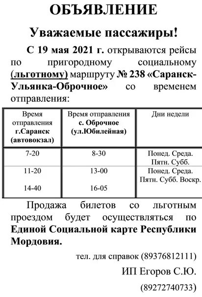 Расписание 106 автобуса саранск. Расписание автобусов Саранск Оброчное. Расписание соц автобусов. Автовокзал Саранск расписание автобусов. Саранский автовокзал расписание автобусов.