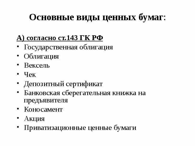 Вексель ценная бумага гк рф. Классификация ценных бумаг ГК. Классификация ценных бумаг в соответствии с ГК РФ. Понятие «ценная бумага», классификация ценных бумаг. Виды ценных бумаг кг РФ.