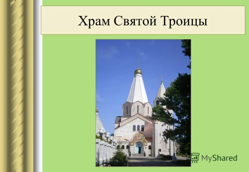 приход святой троицы тольятти