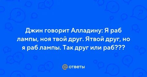 Я твой слуга я твой работник