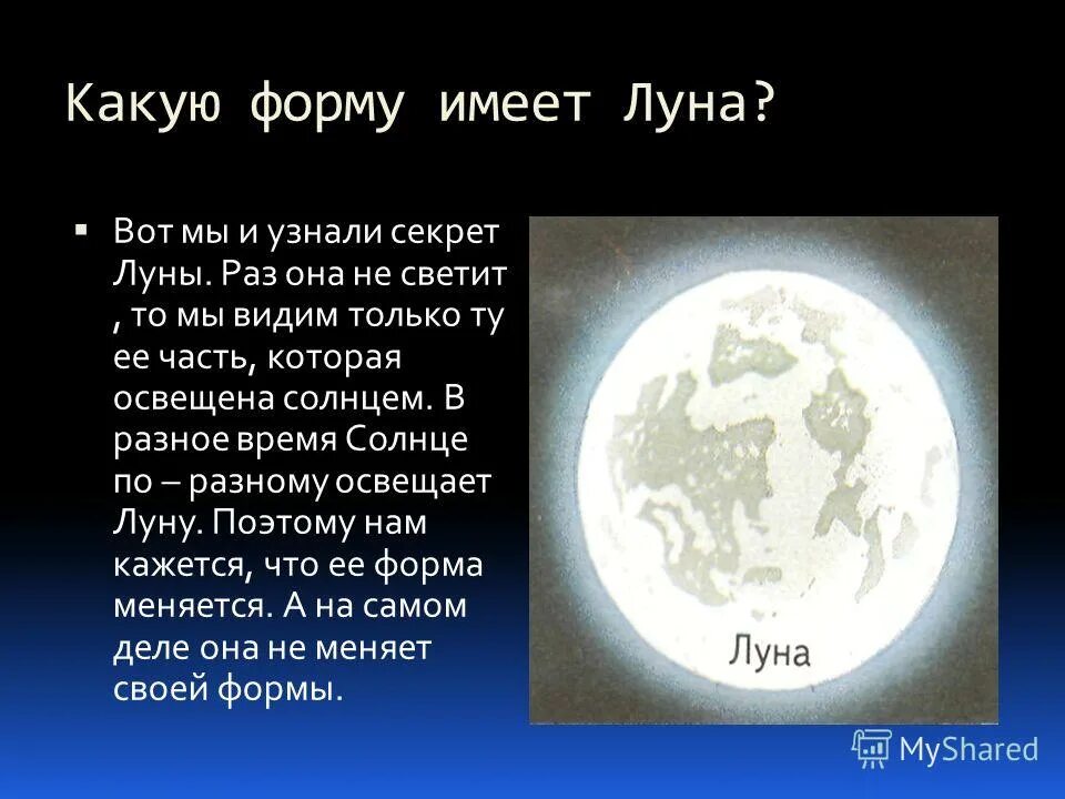 Луна какой света будет. Форма Луны. Луна для презентации. Луна окружающий мир. Проект Луна.